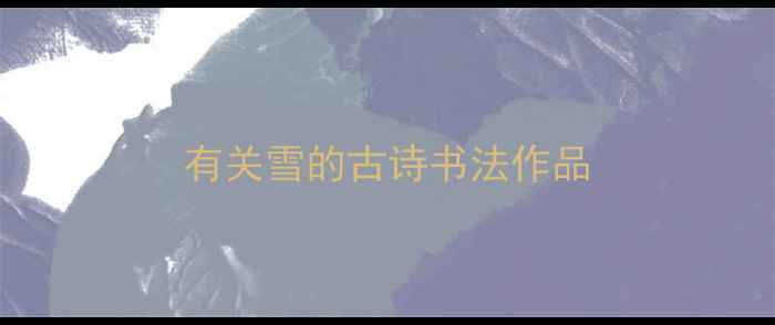 图片 有关雪的古诗书法作品