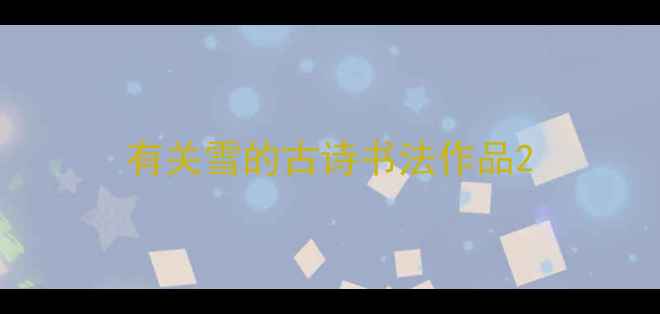 图片 有关雪的古诗书法作品2