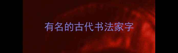 图片 有名的古代书法家字