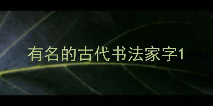 图片 有名的古代书法家字1