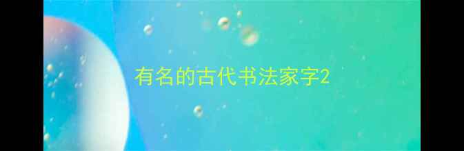 图片 有名的古代书法家字2