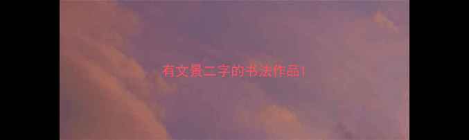 图片 有文景二字的书法作品1