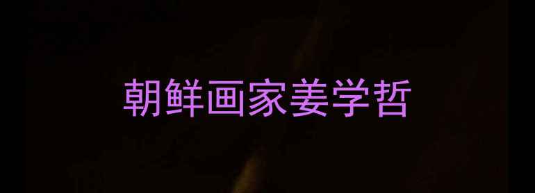图片 朝鲜画家姜学哲