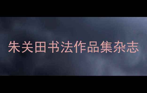 图片 朱关田书法作品集杂志