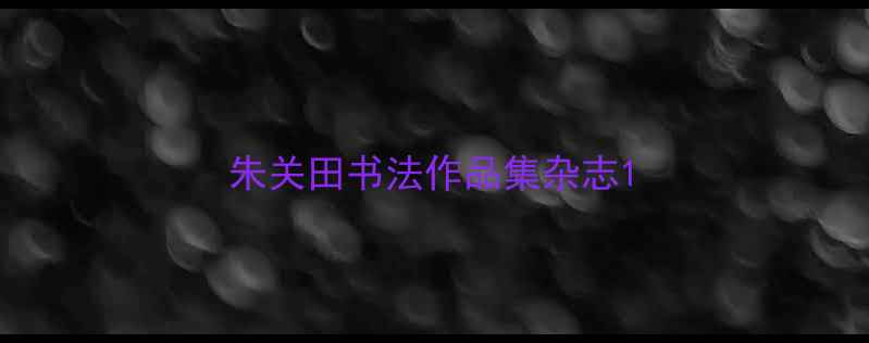 图片 朱关田书法作品集杂志1