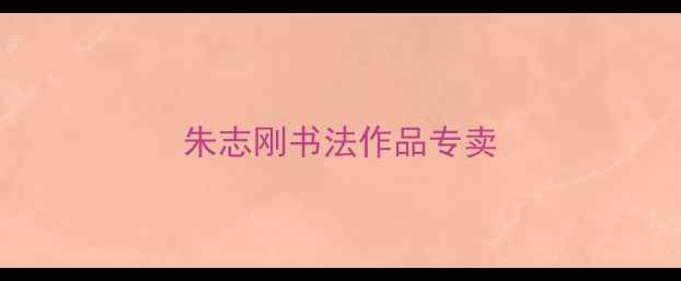 图片 朱志刚书法作品专卖