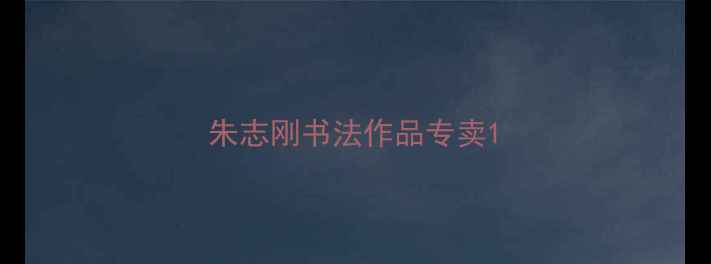 图片 朱志刚书法作品专卖1