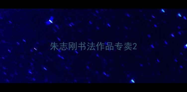 图片 朱志刚书法作品专卖2