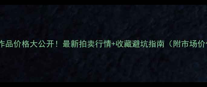 图片 朱林书法作品价格大公开！最新拍卖行情+收藏避坑指南（附市场价值分析）1