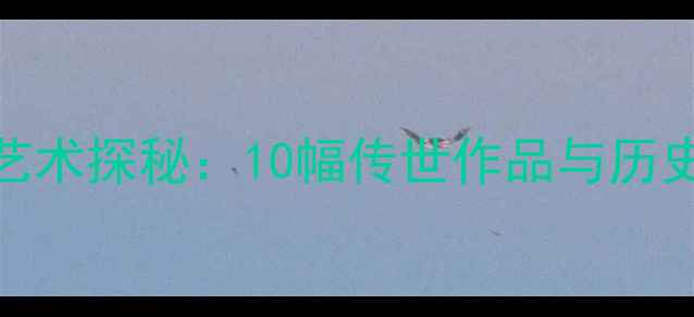 图片 朱熹书法艺术探秘：10幅传世作品与历史地位考据