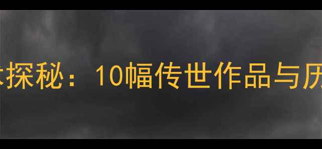 图片 朱熹书法艺术探秘：10幅传世作品与历史地位考据1