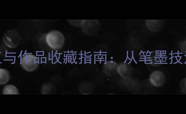 图片 朱玉生书法艺术价值与作品收藏指南：从笔墨技法到文化传承的深度