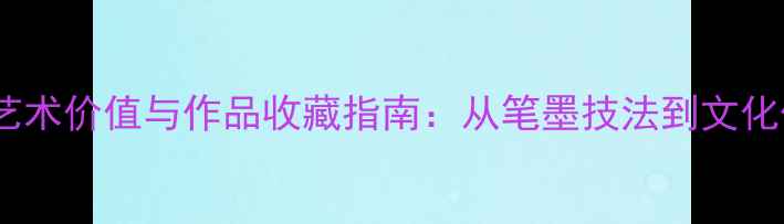 图片 朱玉生书法艺术价值与作品收藏指南：从笔墨技法到文化传承的深度1
