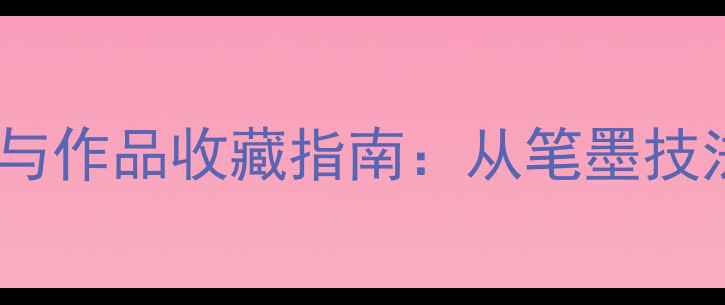 图片 朱玉生书法艺术价值与作品收藏指南：从笔墨技法到文化传承的深度2