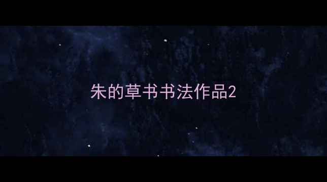 图片 朱的草书书法作品2