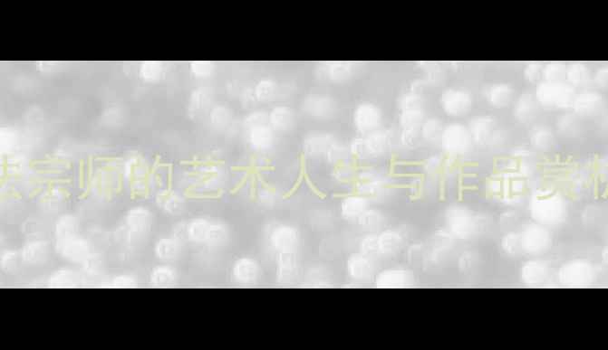 图片 朱锡林先生辞世：一代书法宗师的艺术人生与作品赏析（附经典作品高清图解）