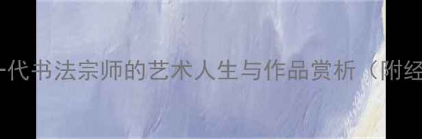 图片 朱锡林先生辞世：一代书法宗师的艺术人生与作品赏析（附经典作品高清图解）1