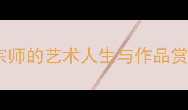 图片 朱锡林先生辞世：一代书法宗师的艺术人生与作品赏析（附经典作品高清图解）2
