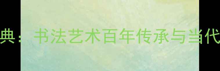 图片 权威编撰！中国当代书法家辞典：书法艺术百年传承与当代名家作品赏析（附高清图集）