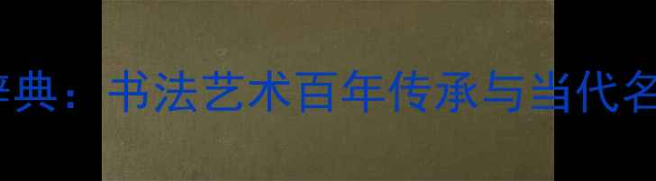 图片 权威编撰！中国当代书法家辞典：书法艺术百年传承与当代名家作品赏析（附高清图集）1