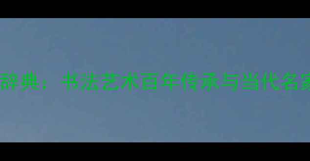 图片 权威编撰！中国当代书法家辞典：书法艺术百年传承与当代名家作品赏析（附高清图集）2