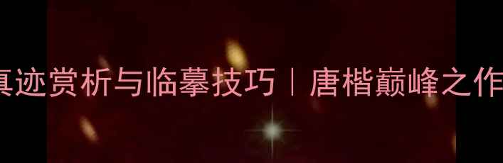 图片 李世民书法真迹赏析与临摹技巧｜唐楷巅峰之作的笔法密码2