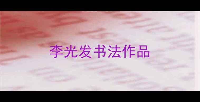 图片 李光发书法作品