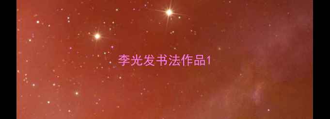图片 李光发书法作品1