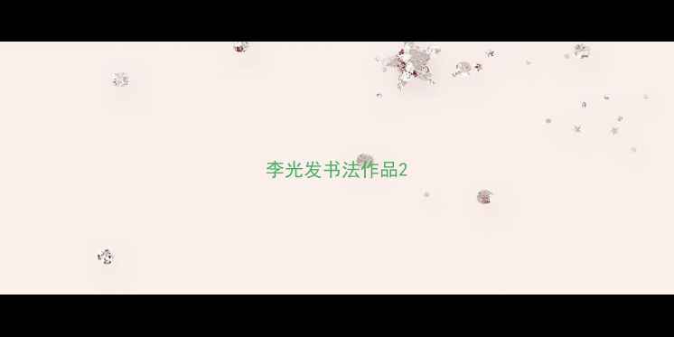 图片 李光发书法作品2