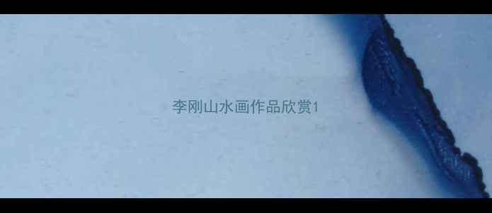 图片 李刚山水画作品欣赏1