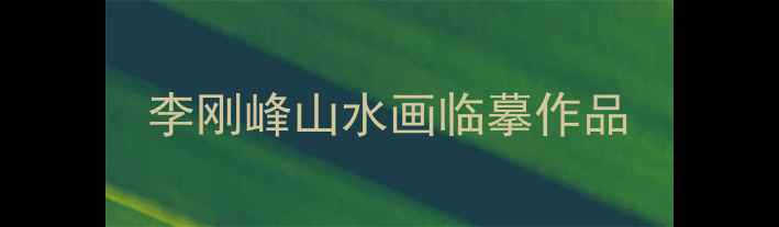 图片 李刚峰山水画临摹作品