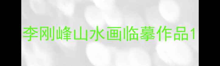 图片 李刚峰山水画临摹作品1