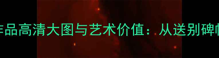 图片 李叔同早期书法作品高清大图与艺术价值：从送别碑帖看大师创作轨迹