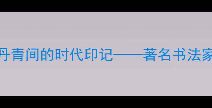 图片 李同江书法艺术：笔墨丹青间的时代印记——著名书法家作品赏析与艺术成就全