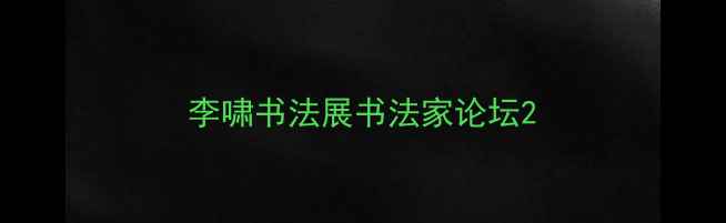 图片 李啸书法展书法家论坛2