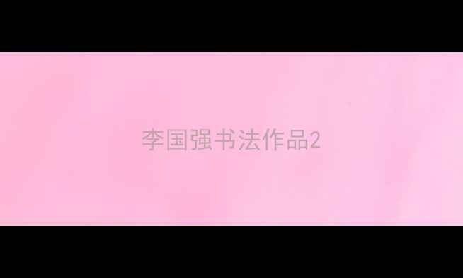 图片 李国强书法作品2