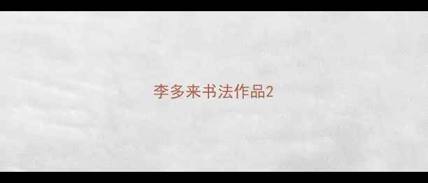 图片 李多来书法作品2