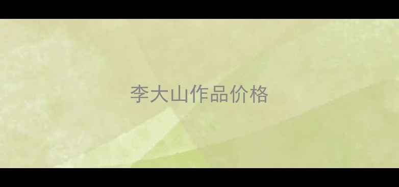 图片 李大山作品价格