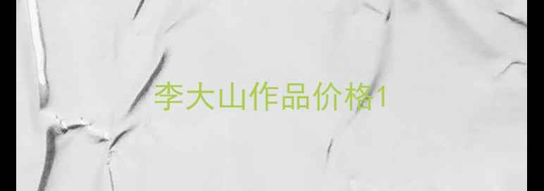 图片 李大山作品价格1