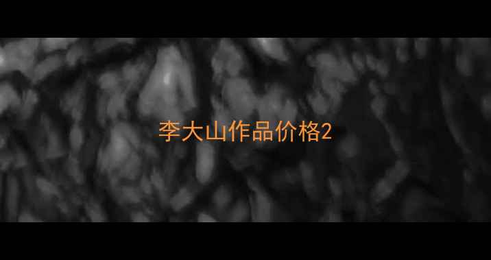 图片 李大山作品价格2