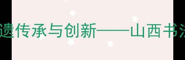 图片 李奇书法家山西：非遗传承与创新——山西书法艺术新标杆的之路1