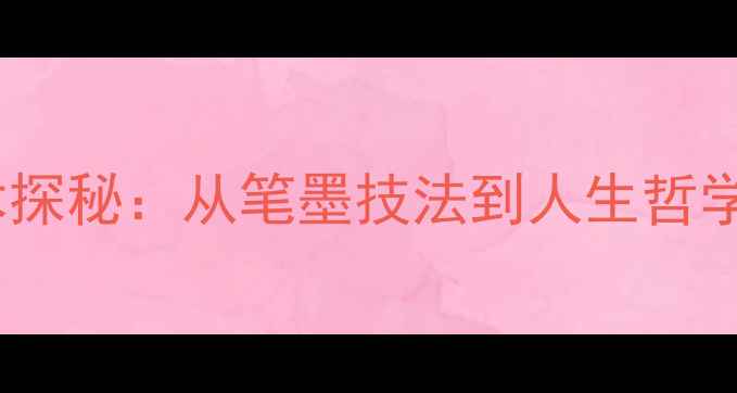 图片 李子侯书法艺术探秘：从笔墨技法到人生哲学的传承与创新1