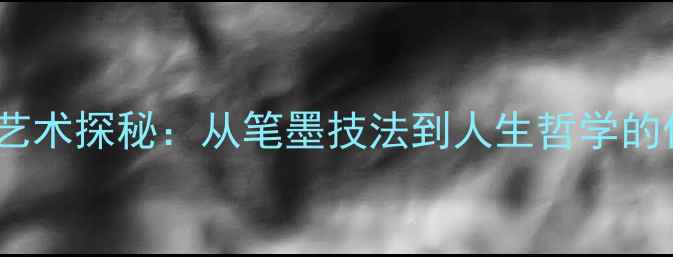 图片 李子侯书法艺术探秘：从笔墨技法到人生哲学的传承与创新2
