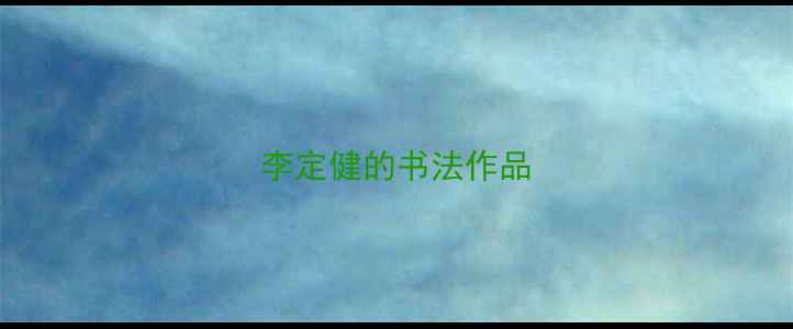 图片 李定健的书法作品