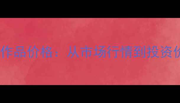 图片 李宜兰书法作品价格：从市场行情到投资价值全指南1