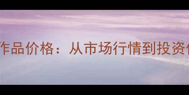 图片 李宜兰书法作品价格：从市场行情到投资价值全指南2