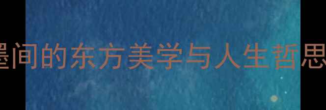 图片 李小康书法作品全：笔墨间的东方美学与人生哲思｜附20张高清作品图鉴1