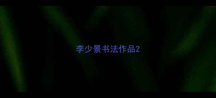 图片 李少景书法作品2