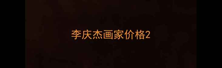 图片 李庆杰画家价格2