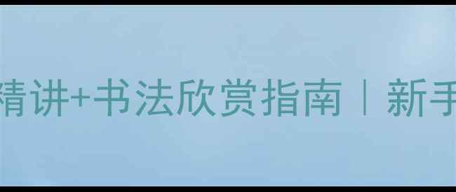 图片 李强书法作品集｜笔法精讲+书法欣赏指南｜新手必收藏的书法学习资源